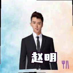 赵明